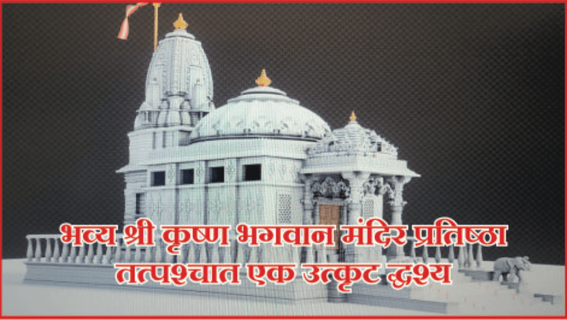 श्री कृष्ण भगवान मंदिर प्राण प्रतिष्ठा महोत्सव